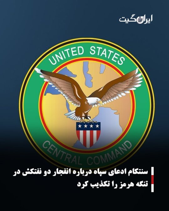 سنتکام ادعای سپاه درباره انفجار دو نفتکش در تنگه هرمز را تکذیب کرد