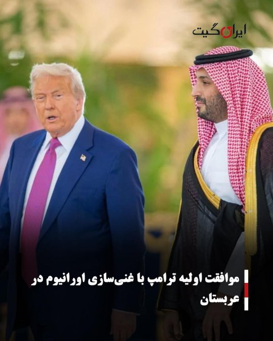 موافقت اولیه ترامپ با غنیسازی اورانیوم در عربستان