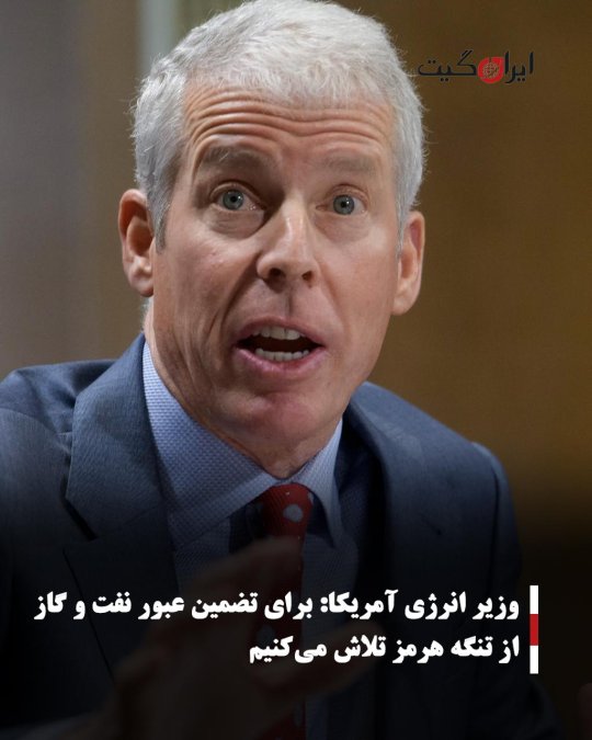 وزیر انرژی آمریکا: برای تضمین عبور نفت و گاز از تنگه هرمز تلاش میکنیم