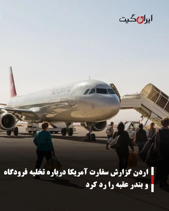 اردن گزارش سفارت آمریکا درباره تخلیه فرودگاه و بندر عقبه را رد کرد