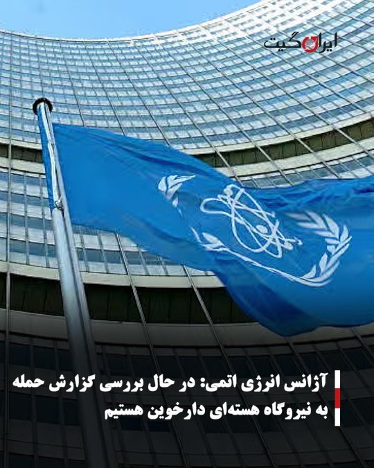 آژانس انرژی اتمی: در حال بررسی گزارش حمله به نیروگاه هستهای دارخوین هستیم