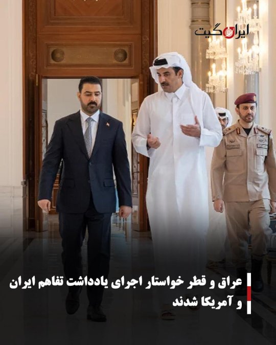 عراق و قطر خواستار اجرای یادداشت تفاهم ایران و آمریکا شدند