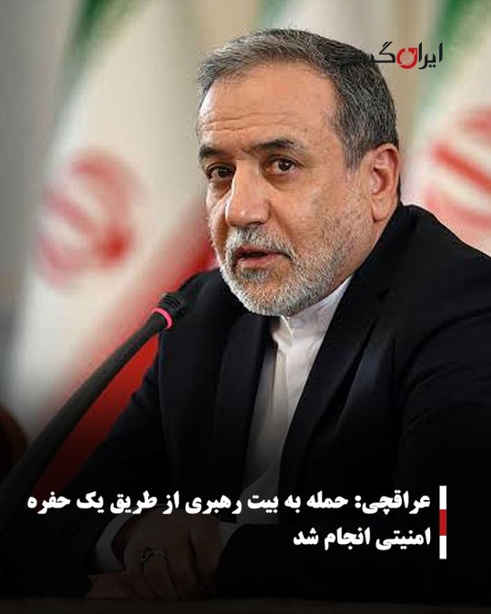 عراقچی: حمله به بیت رهبری از طریق یک حفره امنیتی انجام شد