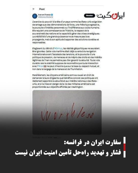 سفارت ایران در فرانسه: فشار و تهدید راهحل تأمین امنیت ایران نیست