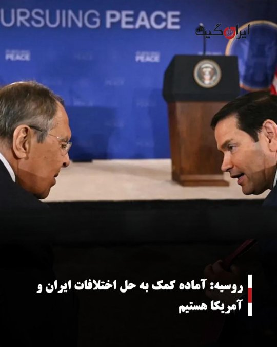 روسیه: آماده کمک به حل اختلافات ایران و آمریکا هستیم