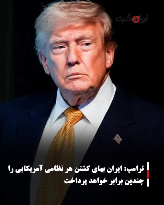 ترامپ: ایران بهای کشتن هر نظامی آمریکایی را چندین برابر خواهد پرداخت