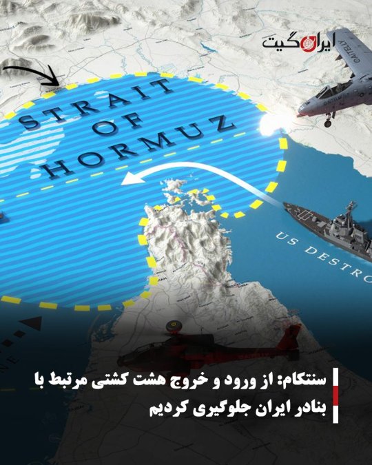 سنتکام: از ورود و خروج هشت کشتی مرتبط با بنادر ایران جلوگیری کردیم