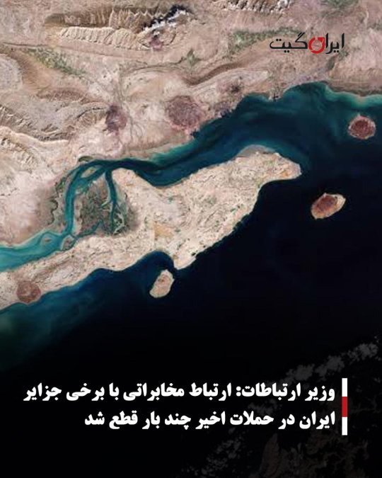 وزیر ارتباطات: ارتباط مخابراتی با برخی جزایر ایران در حملات اخیر چند بار قطع شد