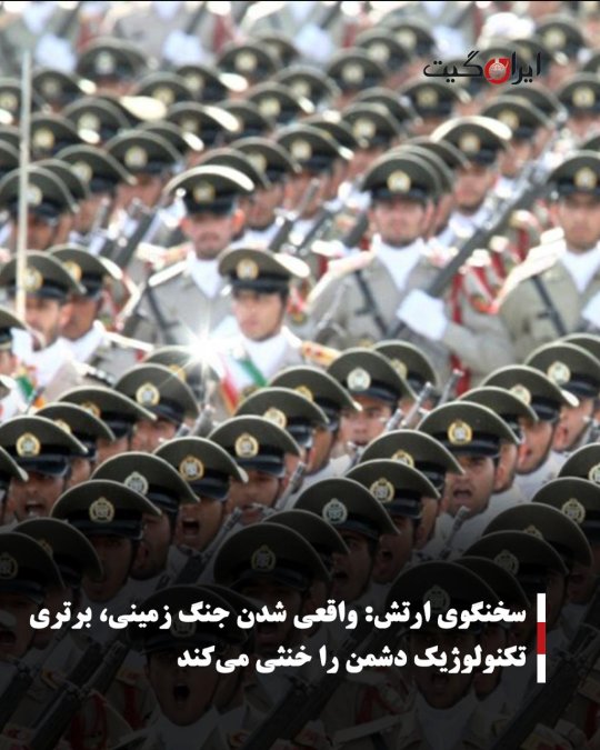 سخنگوی ارتش: واقعی شدن جنگ زمینی، برتری تکنولوژیک دشمن را خنثی میکند