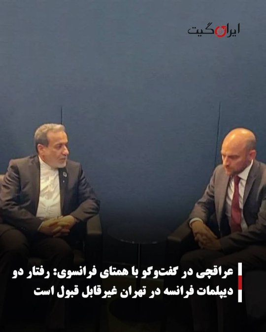 عراقچی در گفتوگو با همتای فرانسوی: رفتار دو دیپلمات فرانسه در تهران غیرقابل قبول است