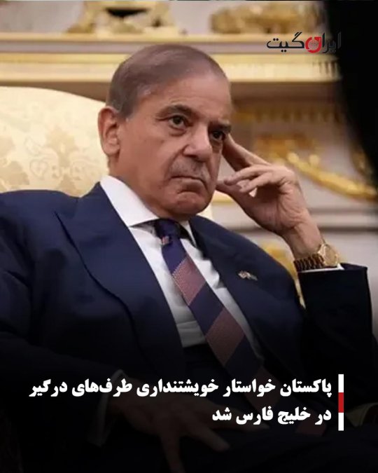پاکستان خواستار خویشتنداری طرفهای درگیر در خلیج فارس شد