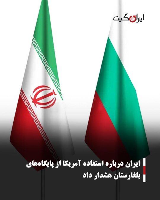 ایران درباره استفاده آمریکا از پایگاههای بلغارستان هشدار داد