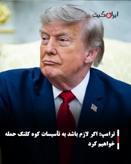 ترامپ: اگر لازم باشد به تأسیسات کوه کلنگ حمله خواهیم کرد