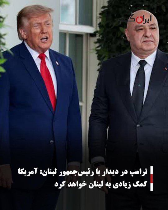 ترامپ در دیدار با رئیسجمهور لبنان: آمریکا کمک زیادی به لبنان خواهد کرد