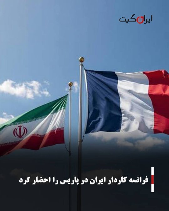 فرانسه کاردار ایران در پاریس را احضار کرد