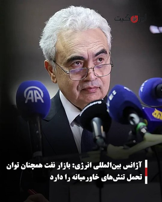 آژانس بینالمللی انرژی: بازار نفت همچنان توان تحمل تنشهای خاورمیانه را دارد
