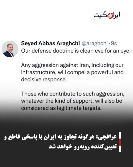 عراقچی: هرگونه تجاوز به ایران با پاسخی قاطع و تعیینکننده روبهرو خواهد شد