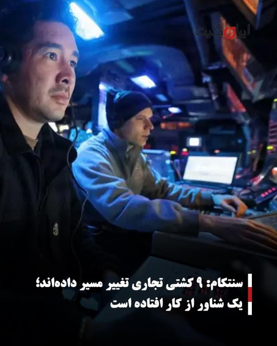 سنتکام: ۹ کشتی تجاری تغییر مسیر دادهاند؛ یک شناور از کار افتاده است