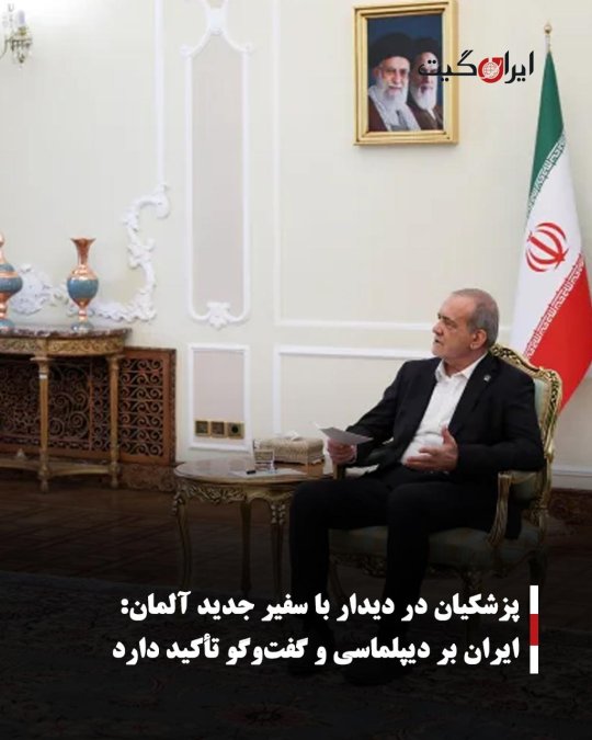 پزشکیان در دیدار با سفیر جدید آلمان: ایران همواره بر گفتوگو و حل اختلافات از مسیر دیپلماسی تأکید داشته است