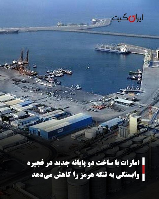 امارات با ساخت دو پایانه جدید در فجیره وابستگی به تنگه هرمز را کاهش میدهد