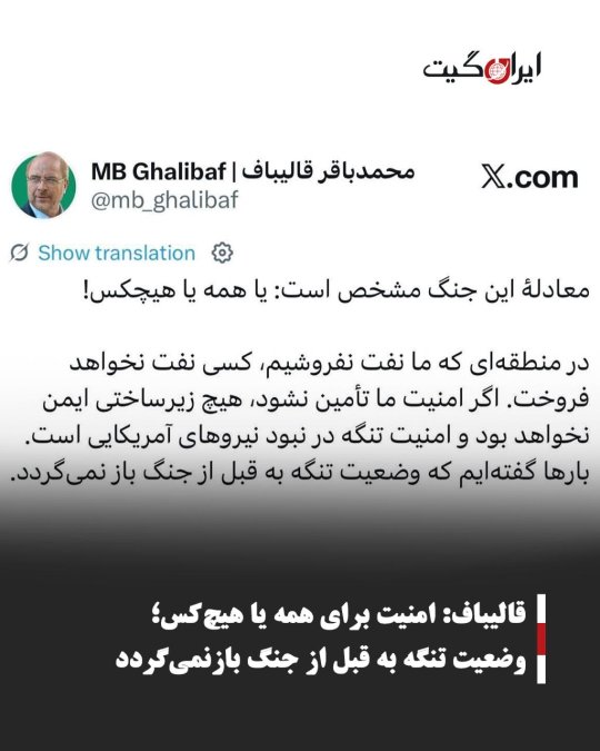 قالیباف: امنیت برای همه یا هیچکس؛ وضعیت تنگه به قبل از جنگ بازنمیگردد