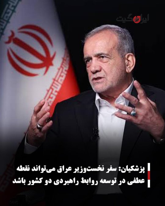 پزشکیان: سفر نخستوزیر عراق میتواند نقطه عطفی در روابط راهبردی دو کشور باشد