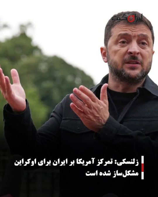 زلنسکی: تمرکز آمریکا بر ایران برای اوکراین مشکلساز شده است
