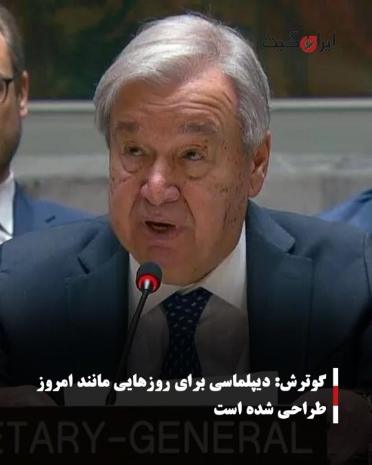 گوترش: دیپلماسی برای روزهایی مانند امروز طراحی شده است