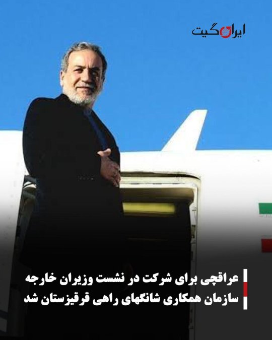 عراقچی برای شرکت در نشست وزیران خارجه سازمان همکاری شانگهای راهی قرقیزستان شد