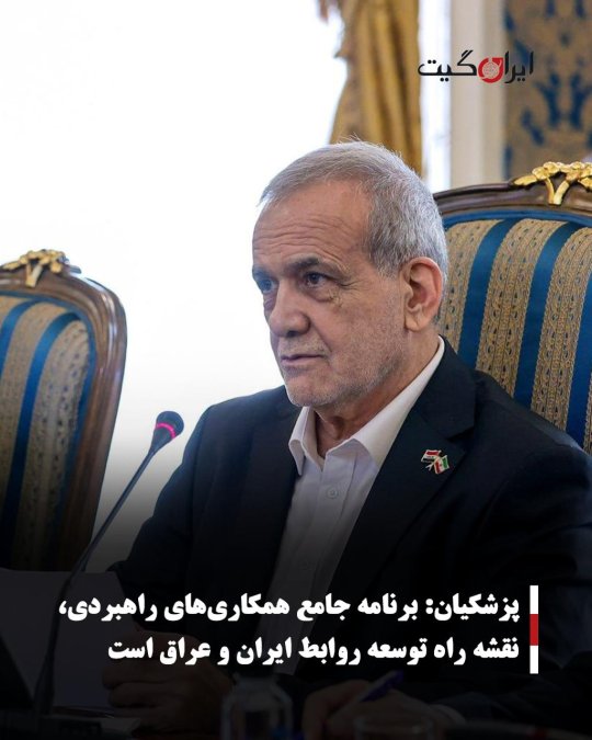 پزشکیان: برنامه جامع همکاریهای راهبردی، نقشه راه توسعه روابط ایران و عراق است