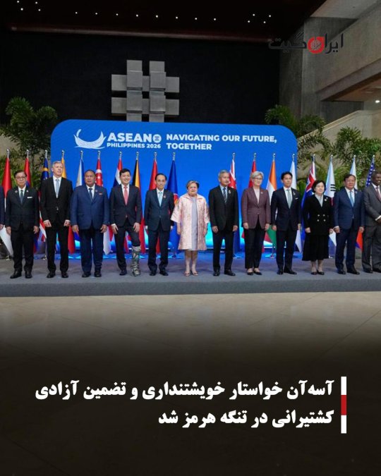 آسهآن خواستار خویشتنداری و تضمین آزادی کشتیرانی در تنگه هرمز شد