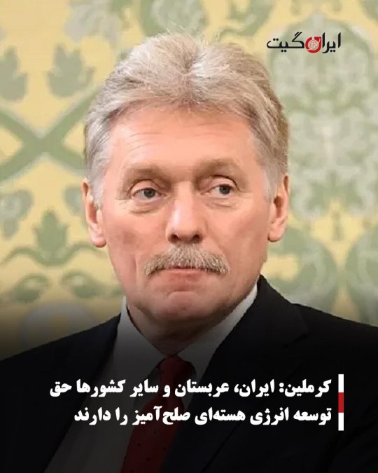 کرملین: ایران، عربستان و سایر کشورها حق توسعه انرژی هستهای صلحآمیز را دارند