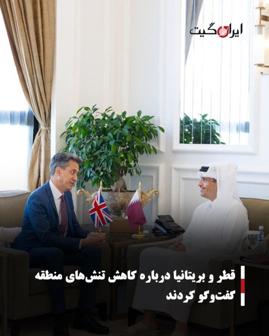 قطر و بریتانیا درباره کاهش تنشهای منطقه گفتوگو کردند