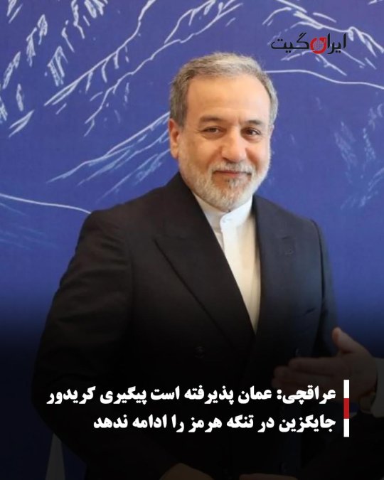 عراقچی: عمان پذیرفته است پیگیری کریدور جایگزین در تنگه هرمز را ادامه ندهد
