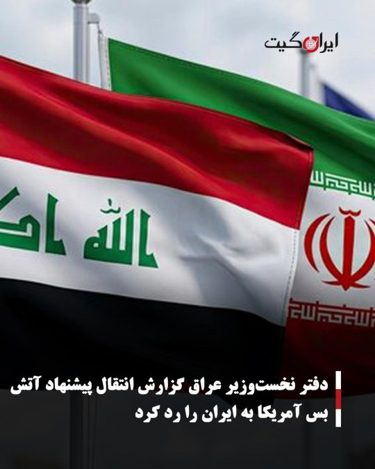 دفتر نخستوزیر عراق گزارش انتقال پیشنهاد آتشبس آمریکا به ایران را رد کرد