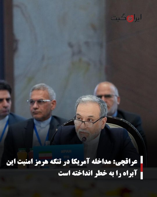 عراقچی: مداخله آمریکا در تنگه هرمز امنیت این آبراه را به خطر انداخته است