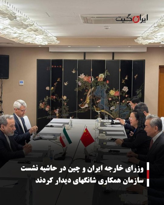 وزرای خارجه ایران و چین در حاشیه نشست سازمان همکاری شانگهای دیدار کردند