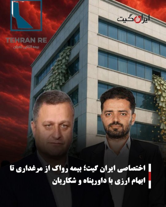 بیمه رواک از مرغداری تا ابهام ارزی با داورپناه و شکاریان