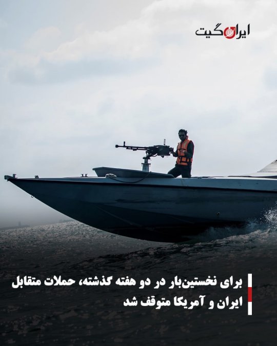 برای نخستینبار در دو هفته گذشته، حملات متقابل ایران و آمریکا متوقف شد