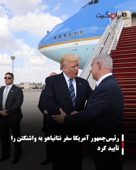 رئیسجمهور آمریکا سفر نتانیاهو به واشنگتن را تأیید کرد