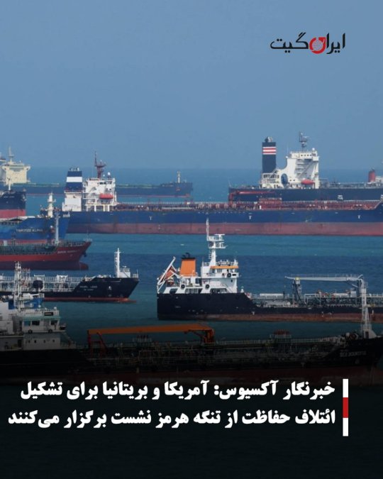 خبرنگار آکسیوس:آمریکا و بریتانیا برای تشکیل ائتلاف حفاظت از تنگه هرمز نشست برگزار میکنند