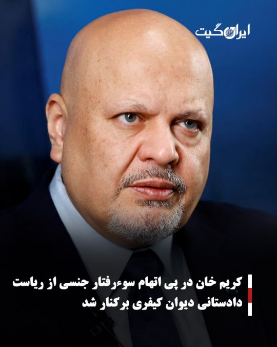 کریم خان در پی اتهام سوءرفتار جنسی از ریاست دادستانی دیوان کیفری برکنار شد