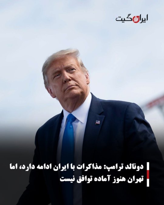 دونالد ترامپ:مذاکرات با ایران ادامه دارد، اما تهران هنوز آماده توافق نیست