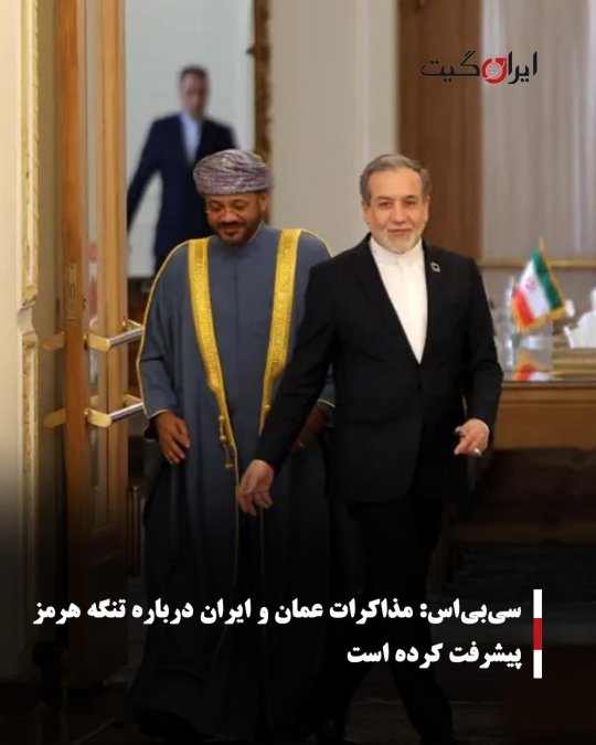 سیبیاس: مذاکرات عمان و ایران درباره تنگه هرمز پیشرفت کرده است