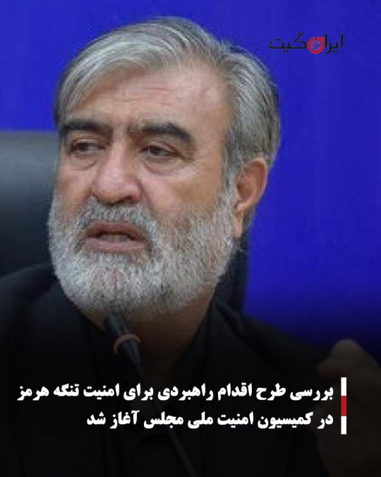 بررسی طرح اقدام راهبردی برای امنیت تنگه هرمز در کمیسیون امنیت ملی مجلس آغاز شد