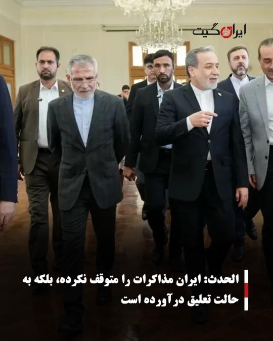 الحدث: ایران مذاکرات را متوقف نکرده، بلکه به حالت تعلیق درآورده است