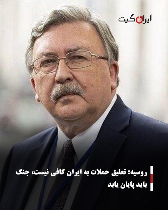 روسیه: تعلیق حملات به ایران کافی نیست، جنگ باید پایان یابد