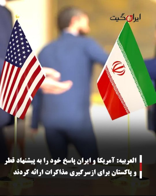 العربیه: آمریکا و ایران پاسخ خود را به پیشنهاد قطر و پاکستان برای ازسرگیری مذاکرات ارائه کردند