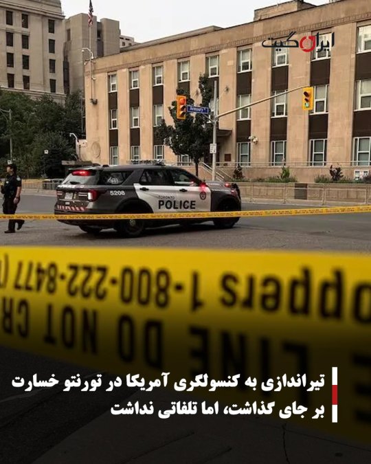 تیراندازی به کنسولگری آمریکا در تورنتو خسارت بر جای گذاشت، اما تلفاتی نداشت