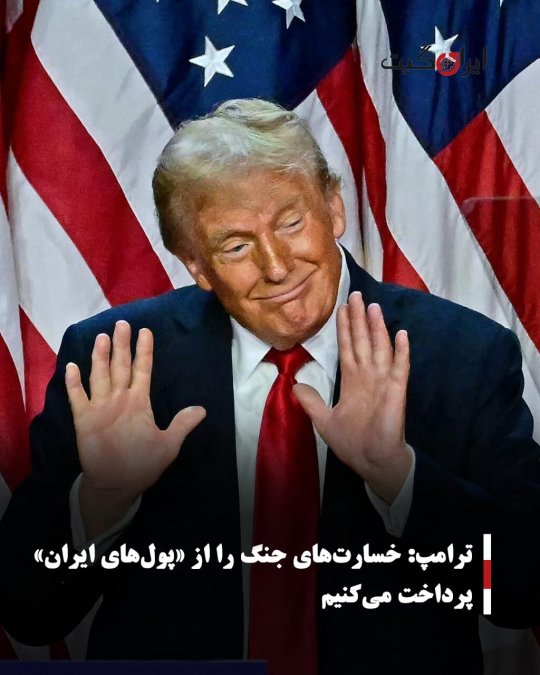 ترامپ: خسارتهای جنگ را از «پولهای ایران» پرداخت میکنیم